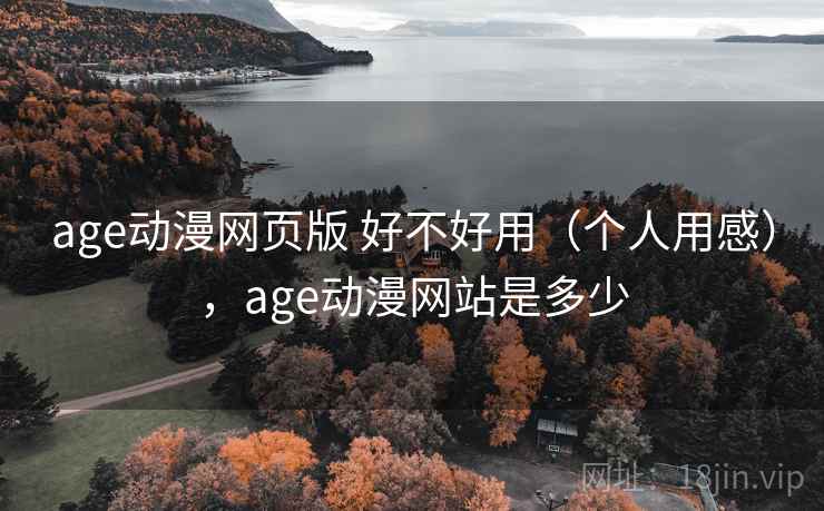 age动漫网页版 好不好用（个人用感），age动漫网站是多少  第2张