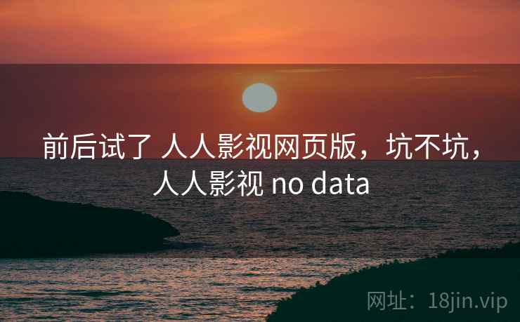 前后试了 人人影视网页版，坑不坑，人人影视 no data  第1张