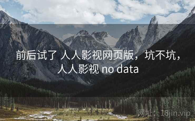 前后试了 人人影视网页版，坑不坑，人人影视 no data  第2张