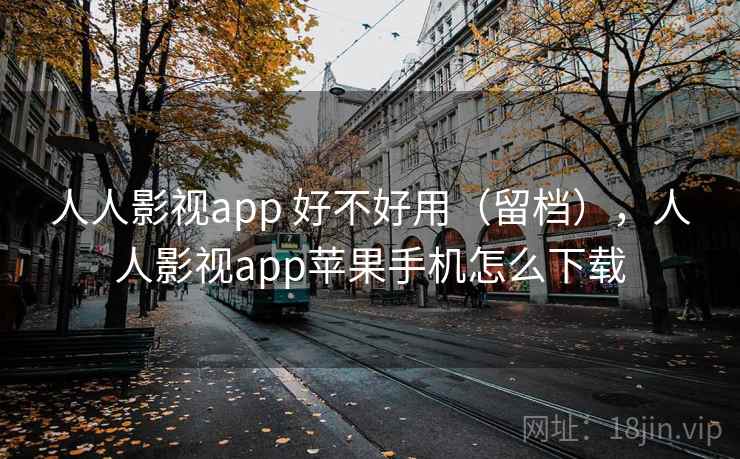 人人影视app 好不好用（留档），人人影视app苹果手机怎么下载  第2张