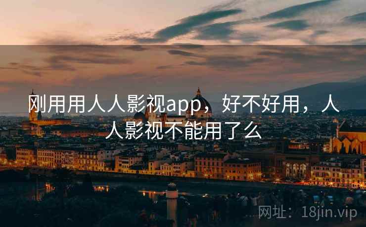 刚用用人人影视app，好不好用，人人影视不能用了么  第2张