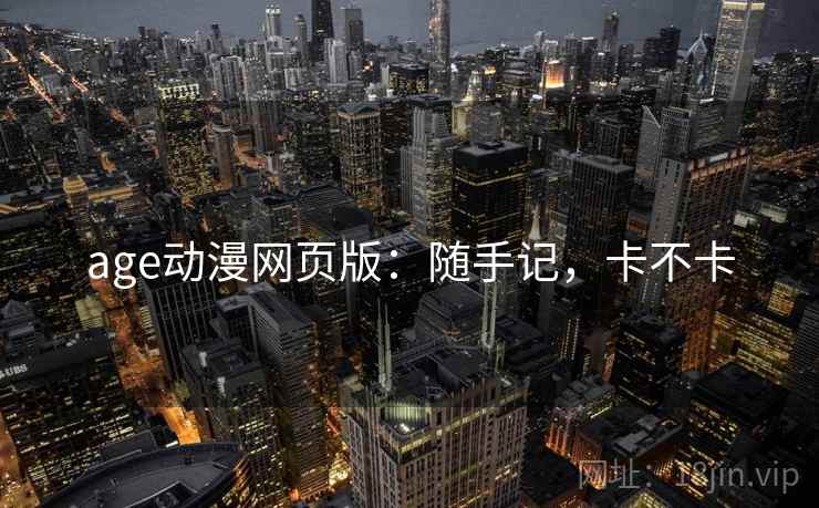 age动漫网页版：随手记，卡不卡