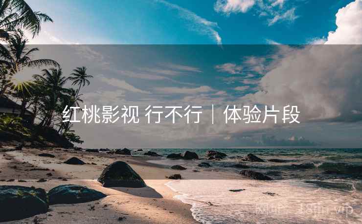 红桃影视 行不行|体验片段