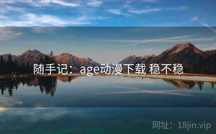 随手记：age动漫下载 稳不稳