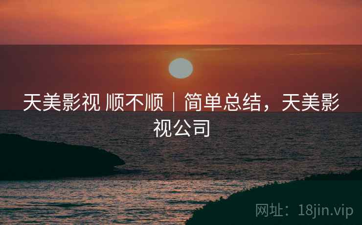 天美影视 顺不顺|简单总结,天美影视公司 第2张 天美影视 顺不顺|简单总结,天美影视公司 第2张
