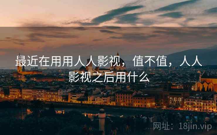 最近在用用人人影视,值不值,人人影视之后用什么 第2张 最近在用用人人影视,值不值,人人影视之后用什么 第2张