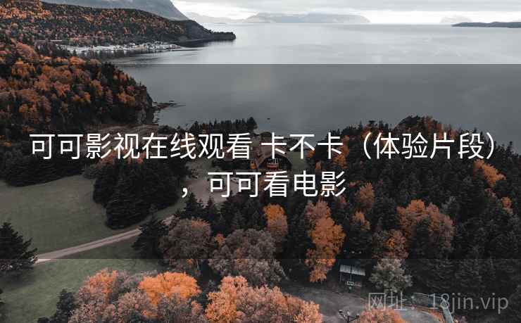 可可影视在线观看 卡不卡(体验片段),可可看电影 第2张 可可影视在线观看 卡不卡(体验片段),可可看电影 第2张