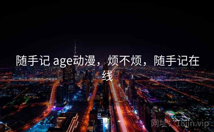 随手记 age动漫,烦不烦,随手记在线