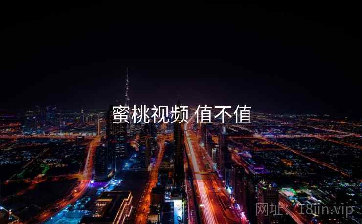蜜桃视频 值不值 第2张 蜜桃视频 值不值 第2张