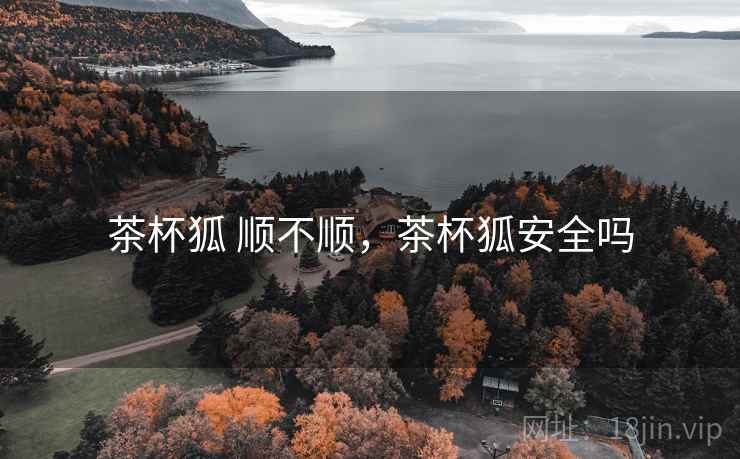 茶杯狐 顺不顺,茶杯狐安全吗 第2张 茶杯狐 顺不顺,茶杯狐安全吗 第2张