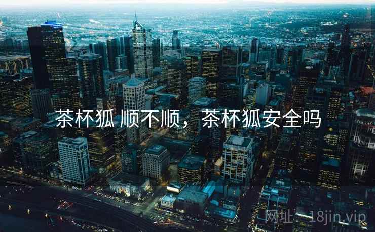 茶杯狐 顺不顺，茶杯狐安全吗