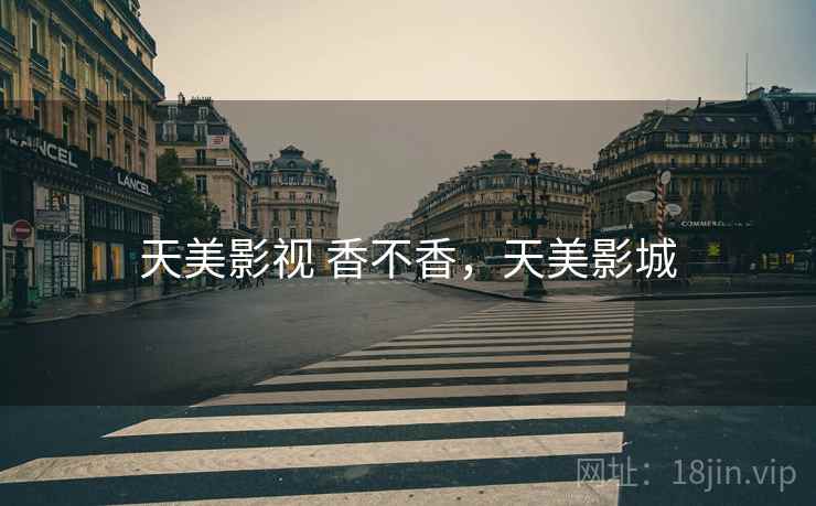 天美影视 香不香，天美影城