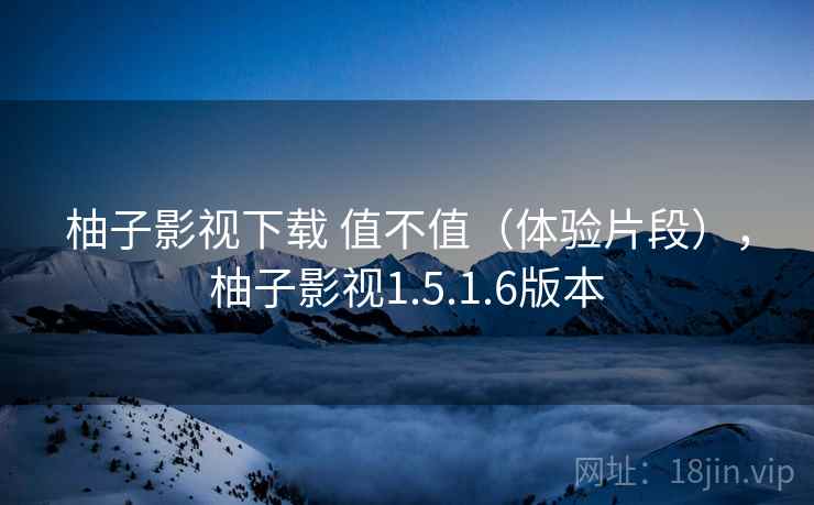 柚子影视下载 值不值(体验片段),柚子影视1.5.1.6版本 第2张 柚子影视下载 值不值(体验片段),柚子影视1.5.1.6版本 第2张