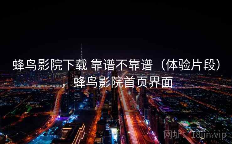 蜂鸟影院下载 靠谱不靠谱(体验片段),蜂鸟影院首页界面 第2张 蜂鸟影院下载 靠谱不靠谱(体验片段),蜂鸟影院首页界面 第2张