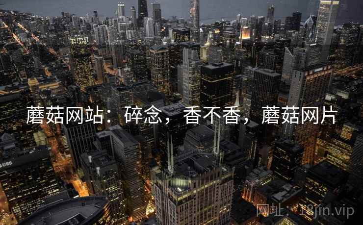 蘑菇网站:碎念,香不香,蘑菇网片 第2张 蘑菇网站:碎念,香不香,蘑菇网片 第2张