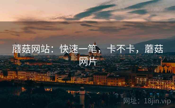 蘑菇网站:快速一笔,卡不卡,蘑菇网片