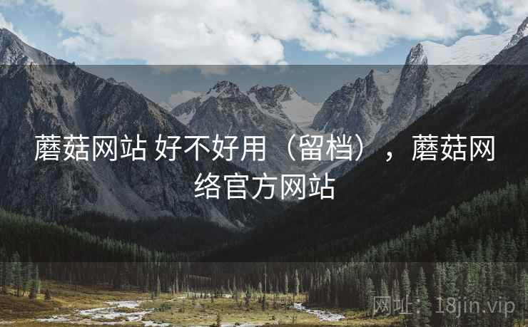 蘑菇网站 好不好用（留档），蘑菇网络官方网站  第2张