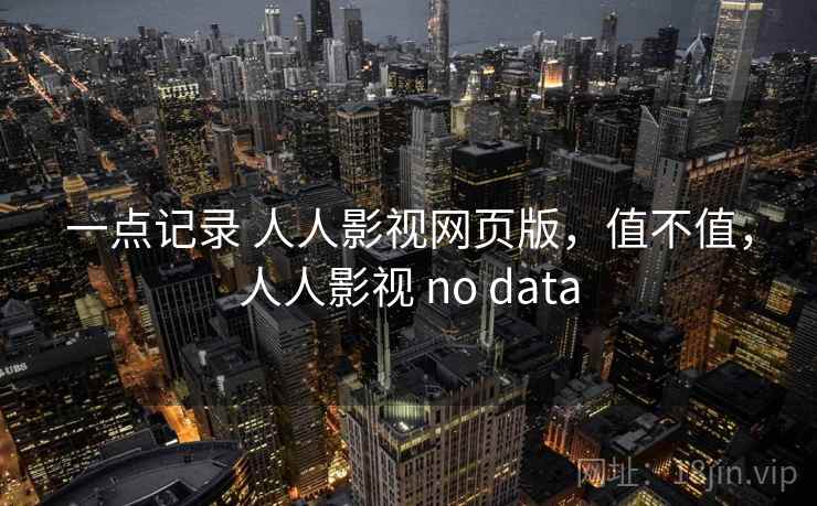 一点记录 人人影视网页版,值不值,人人影视 no data
