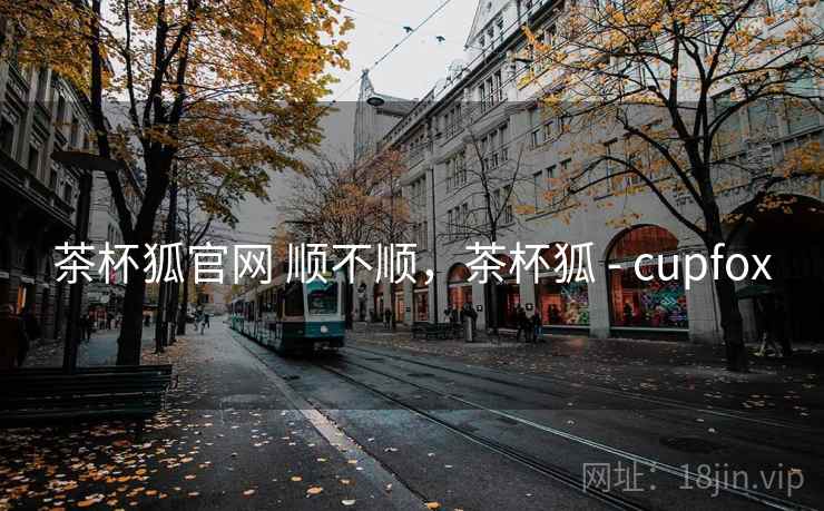 茶杯狐官网 顺不顺,茶杯狐 - cupfox 第2张 茶杯狐官网 顺不顺,茶杯狐 - cupfox 第2张