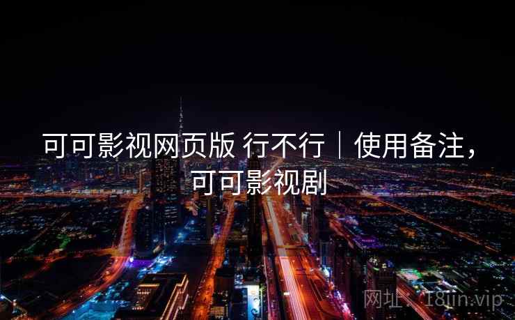 可可影视网页版 行不行|使用备注,可可影视剧 第2张 可可影视网页版 行不行|使用备注,可可影视剧 第2张