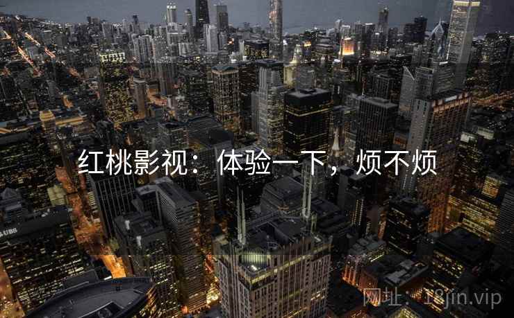 红桃影视:体验一下,烦不烦 第2张 红桃影视:体验一下,烦不烦 第2张