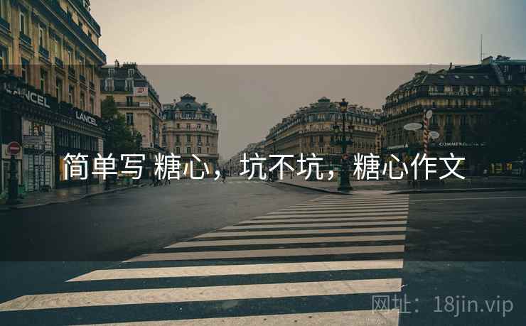 简单写 糖心,坑不坑,糖心作文