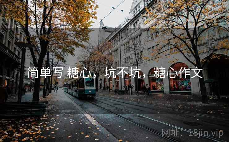 简单写 糖心,坑不坑,糖心作文 第2张 简单写 糖心,坑不坑,糖心作文 第2张