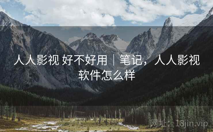 人人影视 好不好用|笔记,人人影视软件怎么样 第2张 人人影视 好不好用|笔记,人人影视软件怎么样 第2张